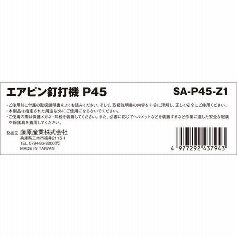 藤原産業 SK11 エアピン釘打機 P45 SA-P45-Z1 | LINEショッピング