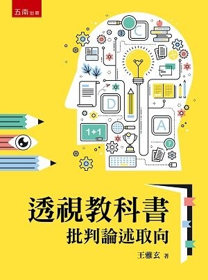 透視教科書─批判論述取向 (1版) 王雅玄 2022 五南