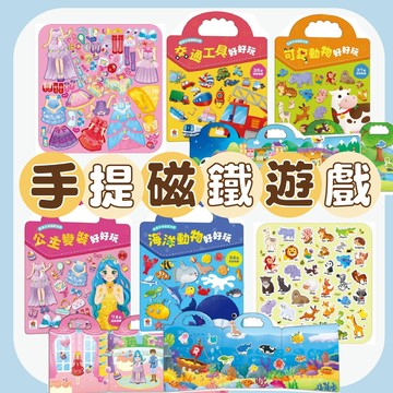 [說書客] 歡樂手提磁鐵遊戲：交通工具好好玩/可愛動物好好玩/公主變裝好好玩/海洋動物好好玩 貼紙磁鐵書 遊戲書 互動書 練習本 貼紙書 磁鐵 貼紙 雙美 手作 創意 美勞 美術 配件 遊戲 玩具 創意 表達 配對 觀察