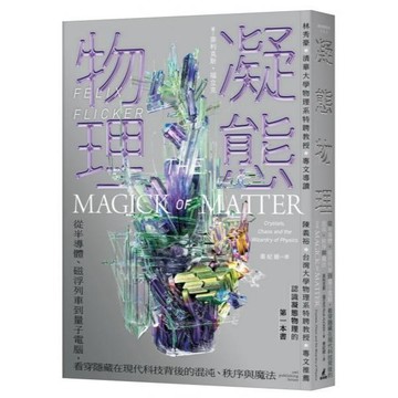 全新 / 凝態物理：從半導體、磁浮列車到量子電腦 / 貓頭鷹 / 定價:550