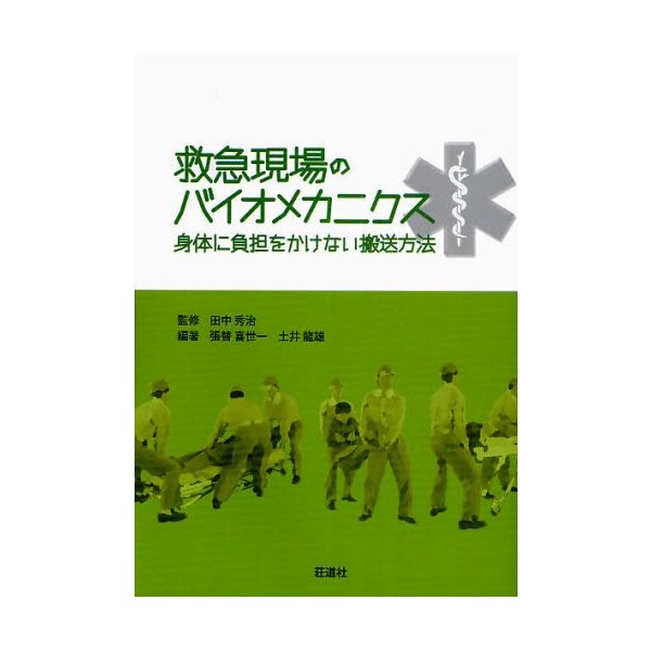救急現場のバイオメカニクス 身体に負担をかけない搬送方法