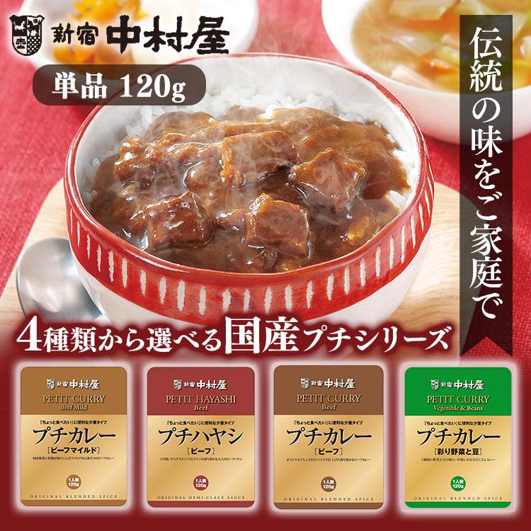 レトルトカレー レトルト 小容量 カレー 中村屋 プチカレー・ハヤシビーフ  新宿中村屋