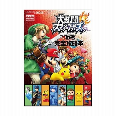 ニンテンドー３ｄｓ 大乱闘スマッシュブラザーズ ｆｏｒ ｎｉｎｔｅｎｄｏ ３ｄｓ 完全攻略本 徳間書店 通販 Lineポイント最大get Lineショッピング