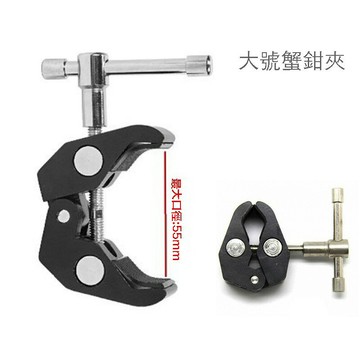 【eYe攝影】大號 蟹夾鉗 蟹鉗夾 蟹足鉗 蟹鉗足 大力夾 攝影棚 標準1/4和3/8孔徑 萬用夾 車管夾
