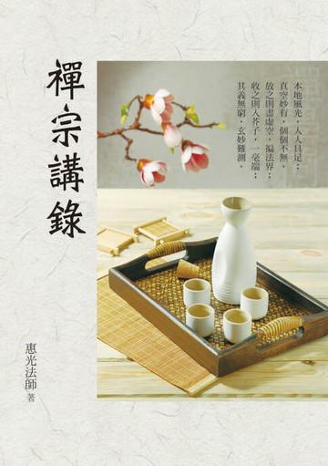 【電子書】禪宗講錄