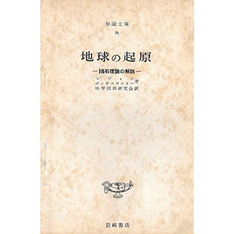 地球の起源?隕石理論の研究 (1954年) (知識文庫〈第19〉)