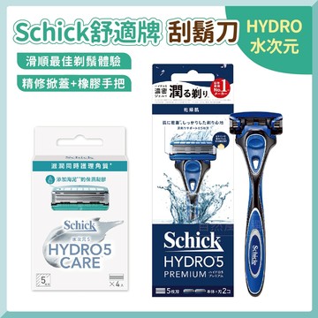 【舒適牌Schick】舒適牌刮鬍刀 刮鬍刀 除毛刀 水次元5 刮鬍刀片