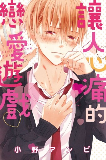 讓人心痛的戀愛遊戲（全）[二手書_普通]
