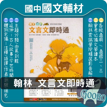 翰林 文言文即時通｜國中國文閱讀教材｜文言文閱讀訓練 國中國文參考書 文言文題庫 國文素養閱讀 國中古文｜國中文言文推薦 贏家｜Gooro夠了參考書店