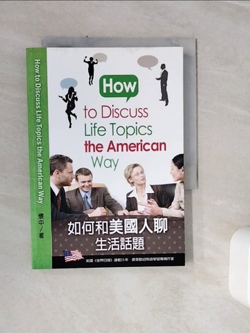 【書寶二手書T4／語言學習_WSV】如何和美國人聊生活話題_任德惠(懷中)