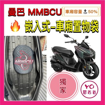 MMBCU 曼巴 置物袋 mmb 車廂置物袋 插卡式 免鎖螺絲 巧納袋 曼巴改裝 曼巴收納袋