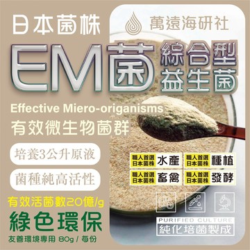 【萬遠海研社】EM綜合益生菌+培養基 80g日本菌株 枯草芽孢桿菌 光合菌 硝化菌 種植 養殖 水產 堆肥發酵 友善資材