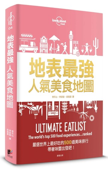 孤獨星球Lonely Planet 地表最強人氣美食地圖：嚴選世界上最好吃的500道美味排行[二手書_良好]