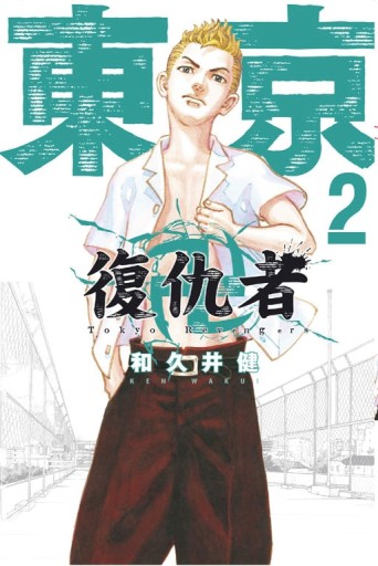 東京卍復仇者（2）[二手書_近全新]