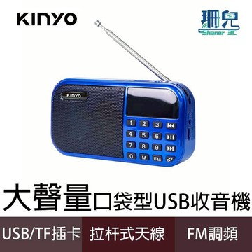 KINYO 耐嘉 大聲量口袋型USB收音機 RA-5515-1 收音機 FM 拉杆式天線 USB TF插卡 過充保護