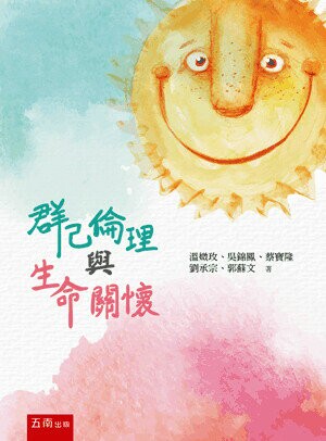 群己人倫與生命關懷 (3版) 溫媺玫等著 2016 五南