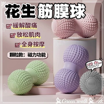 🏃筋膜球 花生球 按摩球 瑜珈球 健身球 足底按摩球 刺蝟球 腳底按摩球 舒緩球 足底按摩 雙球花生球 舒緩 花生按摩球