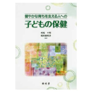 子どもの保健―健やかな育ちを支える人への