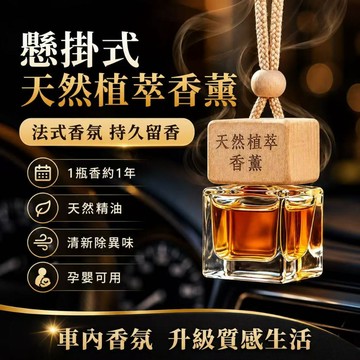 快速出貨🎍車用香水吊飾 懸掛式車載香薰｜持久散香除異味 汽車香水掛件 車內香氛裝飾 香薰吊飾 車用芳香劑