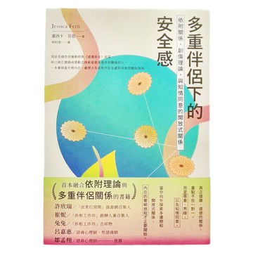 麥田 多重伴侶下的安全感：依附關係、創傷理論 與知情同意的開放式關係  潔西卡．芬恩（Jessica Fern）