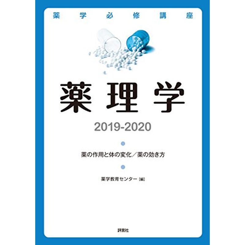 薬学必修講座 薬理学 2019-2020