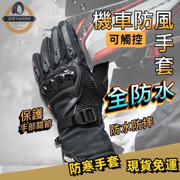 【新品上市】全防水機車防風手套 機車手套 觸控手套 保暖手套 防風手套 防潑水防寒手套 騎士騎車手套
