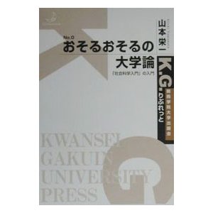 おそるおそるの大学論／山本栄一