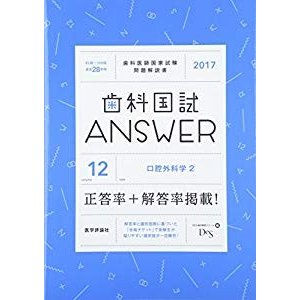 歯科国試ANSWER 2017 vol.12―82回~109回過去28年間歯科医師国家試験問題解