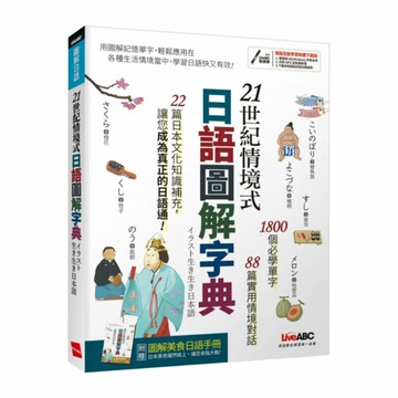 LiveABC 21世紀情境式日語圖解字典(附MP3)