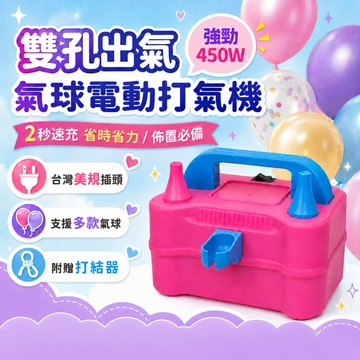 『現貨~強力2秒完成』台灣110v美規 雙孔氣球打氣機 電動打氣機 生日氣球 氣球 氣球打氣筒 氣球充氣機 打氣筒 充氣