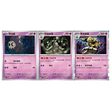 現貨<拼圖趣>JG40 寶可夢PTCG 夜巡靈 彷徨夜靈 黑夜魔靈 普卡寶可夢 獎品 禮物