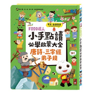 風車圖書 FOOD超人 小手點讀必學大全 唐詩+三字經+弟子規