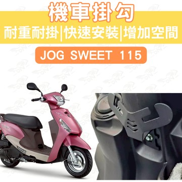 【996】JOG sweet Y型機車掛勾 機車掛勾 加厚合金掛勾 掛勾 置物掛勾 Y架置物 增加吊掛空間