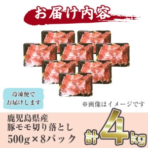 鹿児島県産 豚モモ肉切り落とし(計4kg・500g×8P)  a6-018