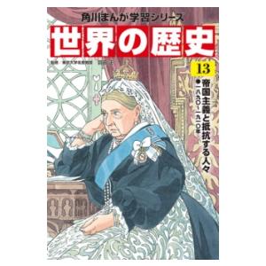 角川まんが学習シリーズ 世界の歴史 13 ／ 角川書店