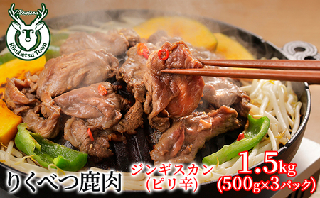 りくべつ鹿　ジンギスカン（ピリ辛） 1.5kg（500g×3パック） 鹿肉 肉 お肉 ジビエ