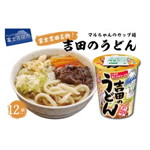 ふるさと納税 山梨県 富士吉田市 マルちゃん 吉田のうどんカップ麺 (12個入り)