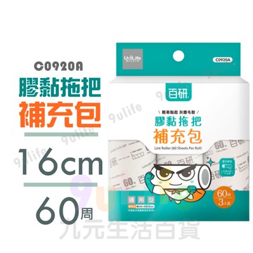 【九元生活百貨】9uLife 膠黏拖把補充包 C0920 滾滾 好黏斜撕紙 菱形膠紙 滾滾 16cm膠紙 膠黏除塵紙