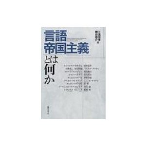 言語帝国主義とは何か