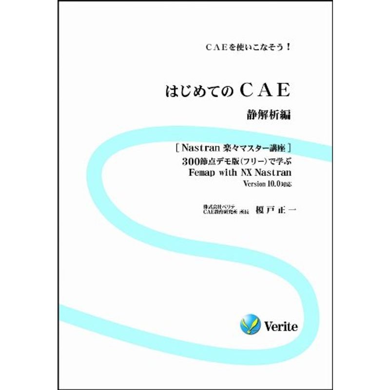 はじめてのCAE 静解析編