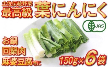 葉 ニンニク 150g×6袋 冷凍 有機栽培 有機野菜 無農薬 健康食品 有機JAS認定 高知県産 須崎市