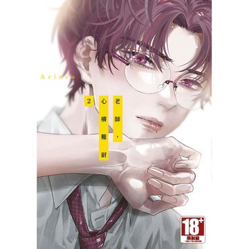 老師，心癢難耐(02)特典版