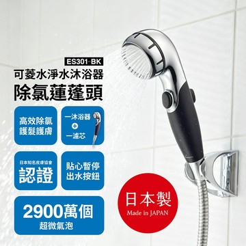 【Cleansui可菱水】ES301-BK除氯微氣泡SPA蓮蓬頭微氣泡蓮蓬頭｜美肌淨膚｜濾芯可更換｜一年保固台灣公司貨