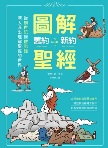 圖解舊約新約聖經：從創世紀到啟示錄，深入淺出理解聖經的世界【二手書_良好】TAAZE讀冊生活