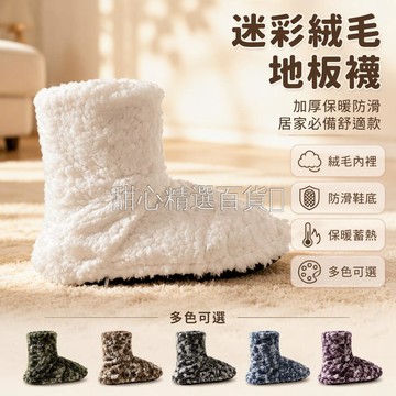 台灣出貨✨ 迷彩中筒地板襪 加厚白色絨毛保暖 黑色防滑鞋底 室內居家親子互動 情侶成人適用 綠色棕色藍色紫色款