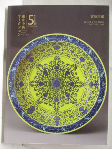【書寶二手書T7／收藏_Q3S】東京中央_古玩珍藏_2015/9/5