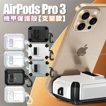 Nawies Airpods Pro3 機甲保護殼(支架款)-淺藍色