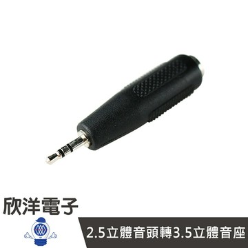 ※ 欣洋電子 ※ 2.5立體音頭轉3.5立體音座 (1124)