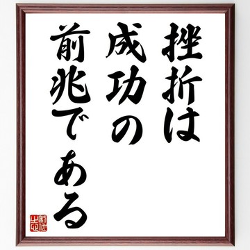 名言「挫折，是成功的預兆」手寫書法色紙畫框/訂單確認後毛筆親筆書寫 (Y6230)