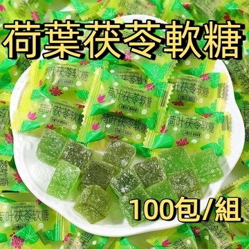 【100包/組】荷葉茯苓軟糖 荷葉茯苓糖 大餐救星 解油解膩 仟細身軟糖